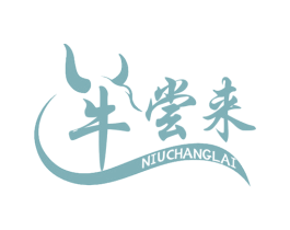 牛尝来 第43类餐饮酒店商标图样