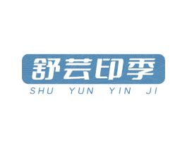 舒芸印季 第35类广告贸易商标图样