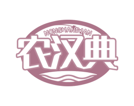农汉典 第35类广告贸易商标图样