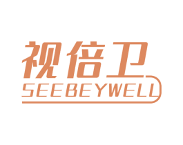 视倍卫 SEEBEYWELL 第35类广告贸易商标图样