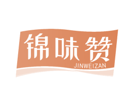 锦味赞 第30类小食配料商标图样