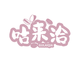 咕来洽 第30类小食配料商标图样