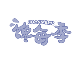 馋每季 第30类小食配料商标图样