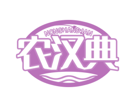 农汉典 第29类食品商标图样