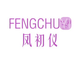 凤初仪 第25类服装鞋帽商标图样