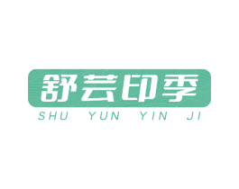 舒芸印季 第16类办公工具商标图样
