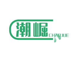 潮崛 第10类医疗器械商标图样