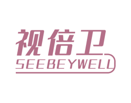 视倍卫  SEEBEYWELL 第9类科学仪器商标图样