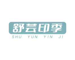 舒芸印季 第5类医药商标图样