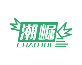 潮崛 第5类医药商标图样