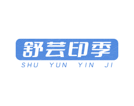 舒芸印季 第3类化妆品商标图样
