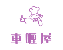车喱屋 第43类餐饮酒店商标图样