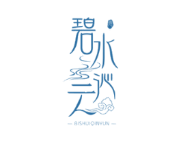 碧水沁云 第43类餐饮酒店商标图样