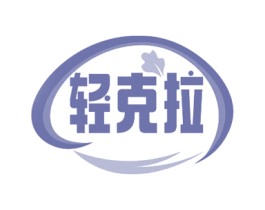 轻克拉 第43类餐饮酒店商标图样