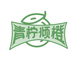 青柠倾橙 第43类餐饮酒店商标图样