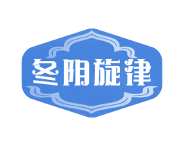 冬阴旋律 第43类餐饮酒店商标图样