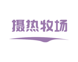 摄热牧场 第43类餐饮酒店商标图样