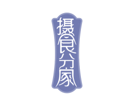 摄食分家 第43类餐饮酒店商标图样