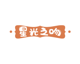 星光之吻 第43类餐饮酒店商标图样