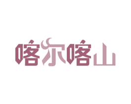 喀尔喀山 第43类餐饮酒店商标图样