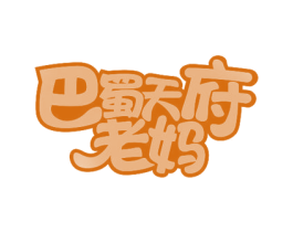 巴蜀天府老妈 第43类餐饮酒店商标图样