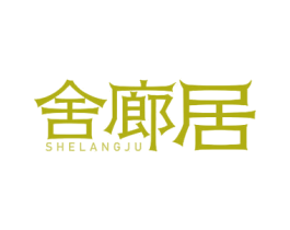 舍廊居 第43类餐饮酒店商标图样