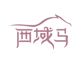 西域马 第43类餐饮酒店商标图样