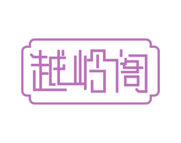 越岭阁 第43类餐饮酒店商标图样