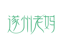 遂州老妈 第43类餐饮酒店商标图样