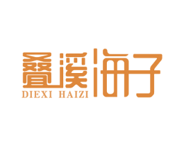 叠溪 海子 第35类广告贸易商标图样