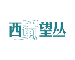 西蜀望丛 第43类餐饮酒店商标图样