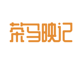 茶马映记 第43类餐饮酒店商标图样