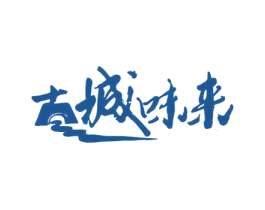 古城味来 第43类餐饮酒店商标图样