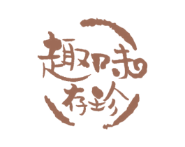 趣味存珍 第43类餐饮酒店商标图样