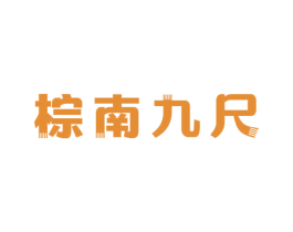 棕南九尺 第35类广告贸易商标图样