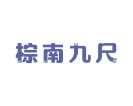 棕南九尺 第43类餐饮酒店商标图样