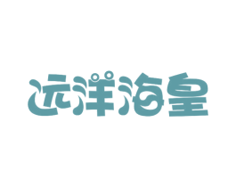 远洋海皇 第43类餐饮酒店商标图样