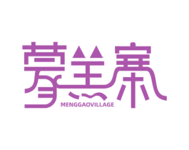蒙羔寨 MENGGAOVILLAGE 第29类食品商标图样