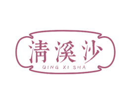 清溪沙 第43类餐饮酒店商标图样