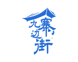 九寨边街 第43类餐饮酒店商标图样