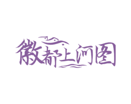 徽都上河图 第43类餐饮酒店商标图样
