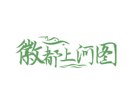 徽都上河图 第35类广告贸易商标图样