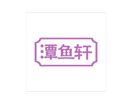潭鱼轩 第35类广告贸易商标图样