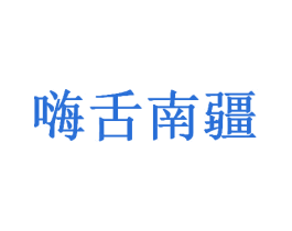 嗨舌南疆 第43类餐饮酒店商标图样