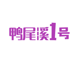 鸭尾溪1号 第43类餐饮酒店商标图样