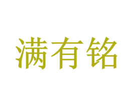 满有铭 第43类餐饮酒店商标图样