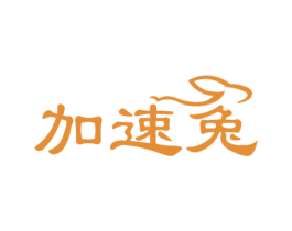 加速兔 第25类服装鞋帽商标图样