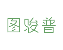 图骏普 第25类服装鞋帽商标图样