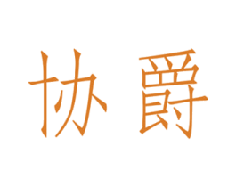 协爵 第25类服装鞋帽商标图样