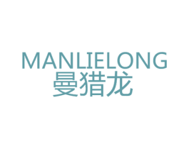 曼猎龙 第25类服装鞋帽商标图样